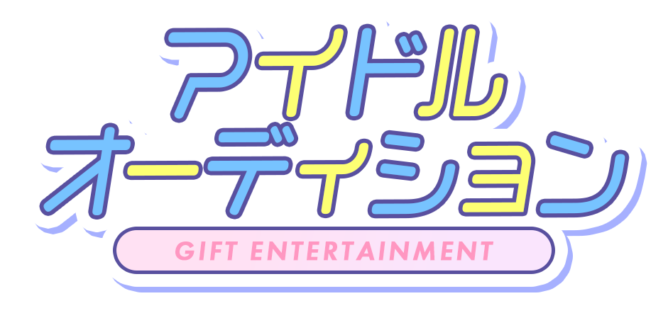 アイドルオーディション GIFT ENTERTAINMENT
